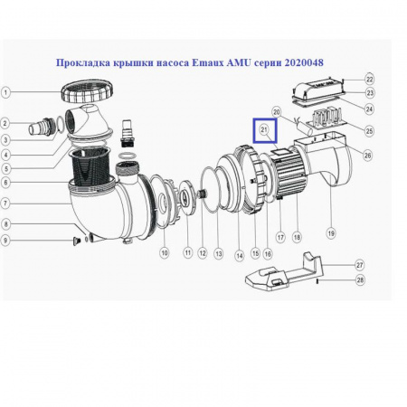 Прокладка крышки насоса Emaux AMU серии 2020048